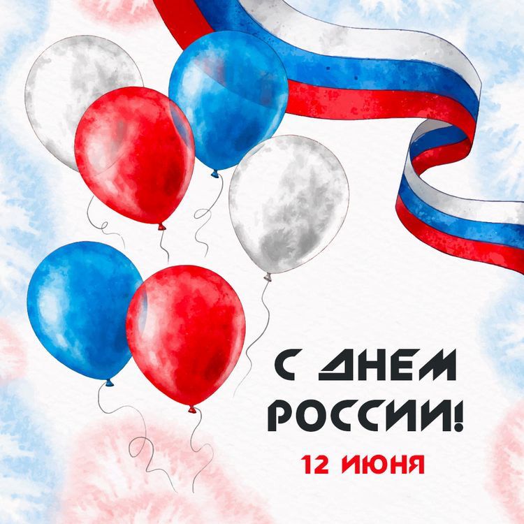 С великим праздником — Днем России!