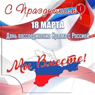 Поздравляем с 9-й годовщиной воссоединения Крыма с Россией! 
