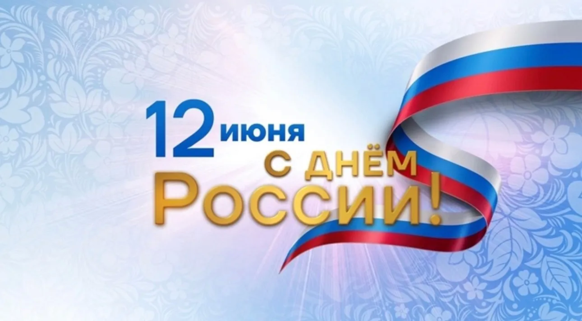 Коллектив "ИнтерСтрой" поздравляет всех с Днём России!