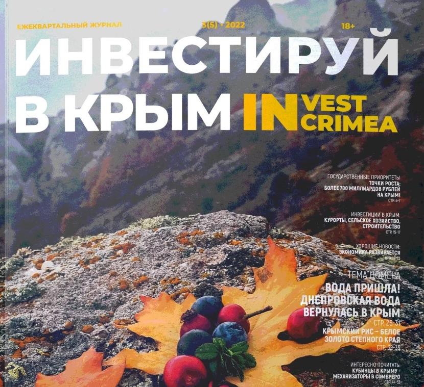 СМИ о нас! Статья в журнале «Инвестируй в Крым»