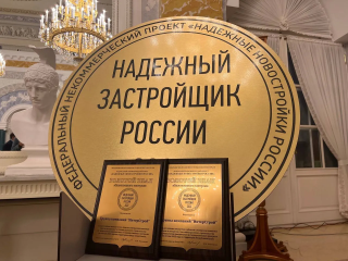 «ИнтерСтрой» снова номинирована на награждение знаком «Надежный застройщик России»